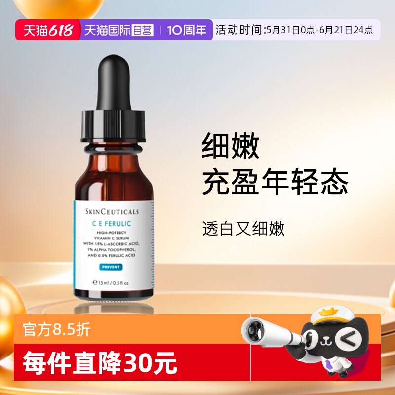【自营】SKINCEUTICALS/修丽可维生素CE复合焕颜精华液15ml