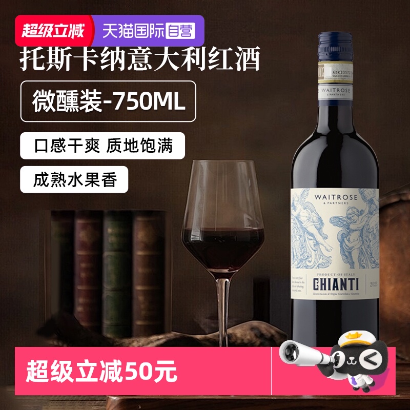 【自营】Waitrose意大利原装进口托斯卡纳DOCG级干红葡萄酒750ml