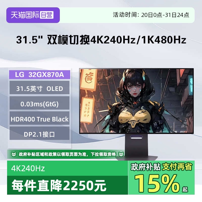 【自营】LG 32GX870A 31.5英寸OLED双模显示器 4K240Hz/1K480Hz