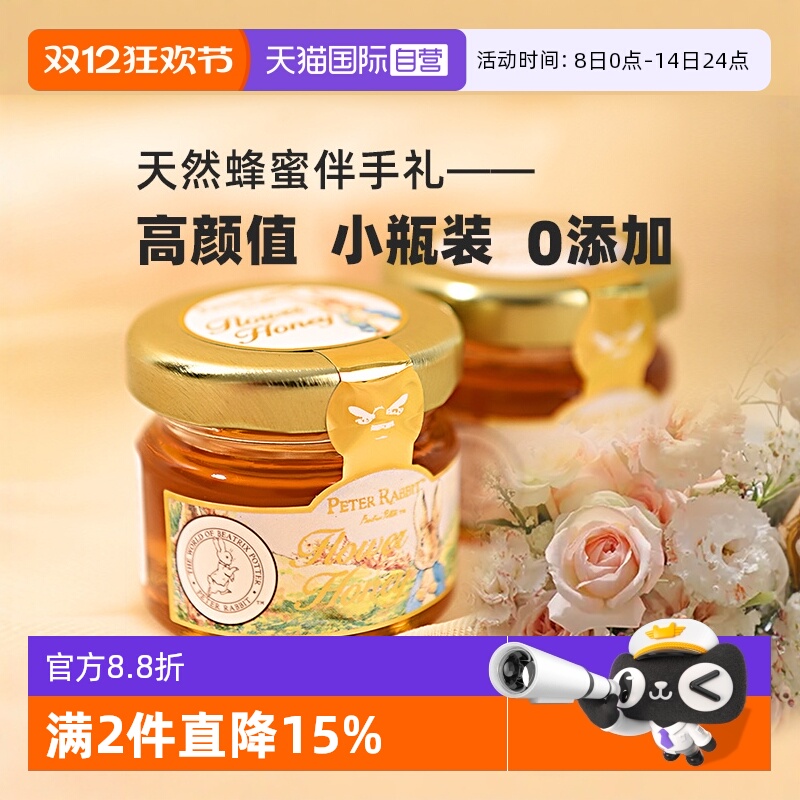 【自营】比得兔天然蜂蜜0添加小罐装结婚喜蜜女伴娘伴手礼回礼