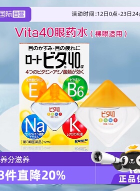 【自营】日本ROHTO乐敦维他Vita40眼药水护眼温和型裸眼适用12ml