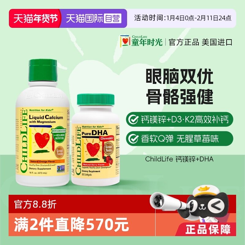 【自营】童年时光ChildLife液体钙镁锌+DHA 儿童补钙补脑鱼油美国
