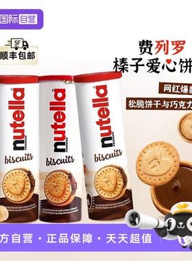 【自营】费列罗Nutella能多益榛子巧克力酱夹心曲奇爱心饼干*3桶