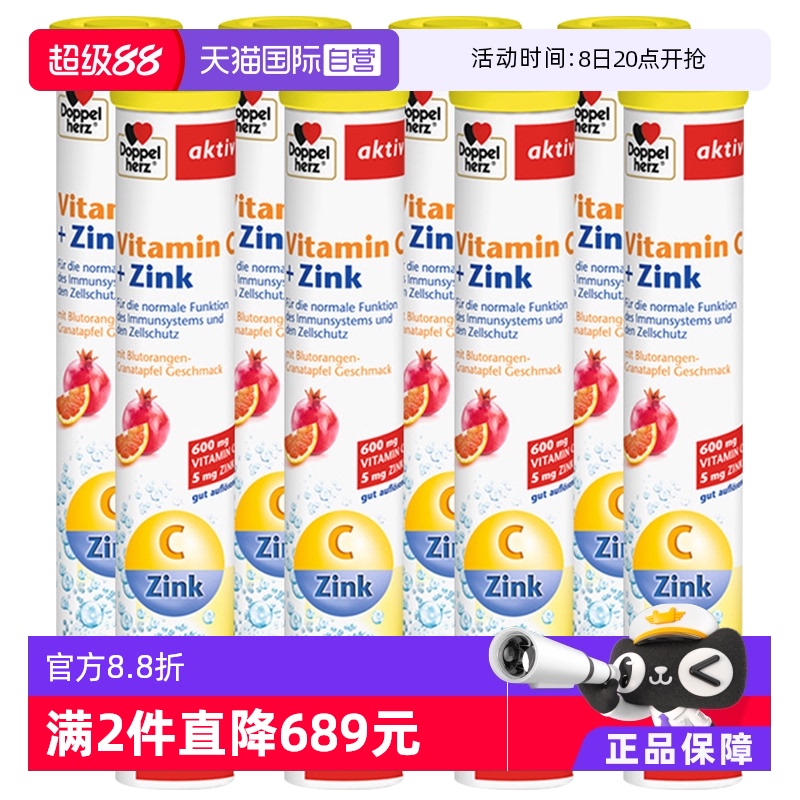 维生素c+锌泡腾片德国进口双心