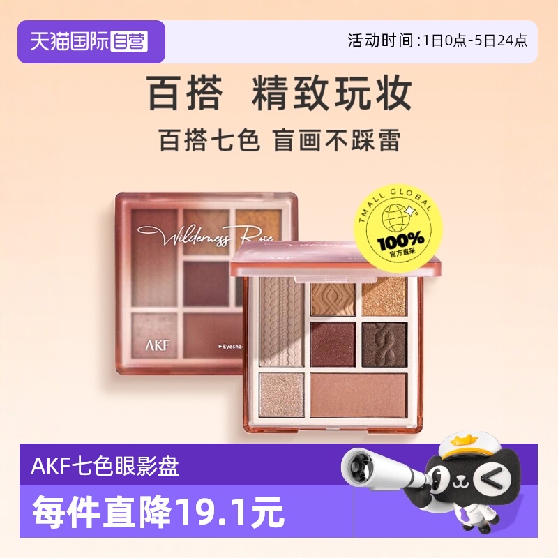 AKF七色眼影盘一盘多用提亮肤色