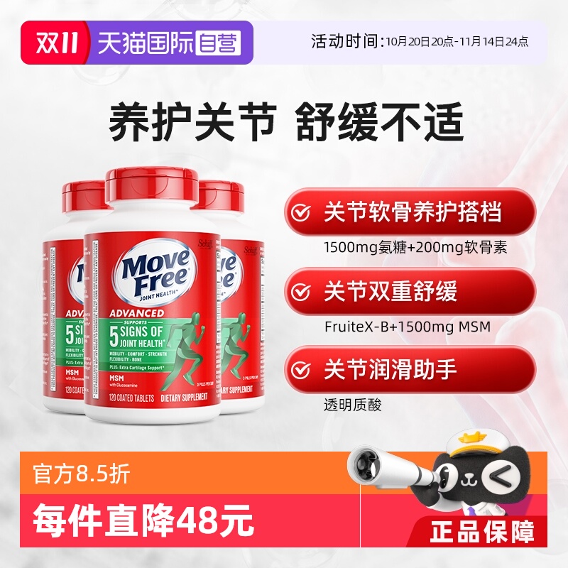 movefree益节氨基葡萄糖维骨力