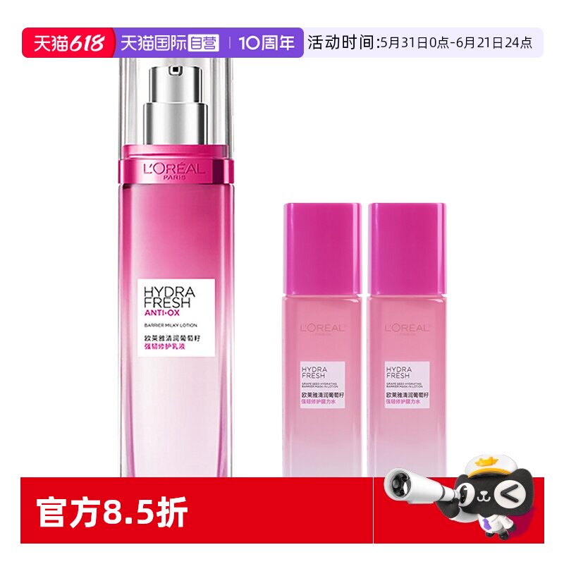 【自营】欧莱雅清润葡萄籽保湿乳液清爽修护持久补水滋润透亮护肤