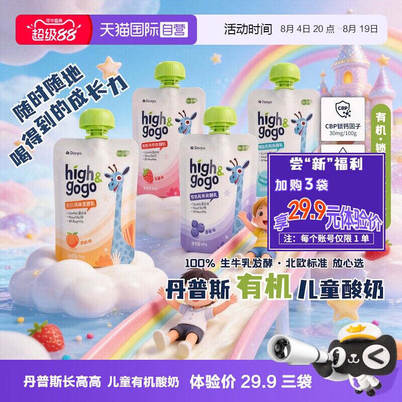 【自营】丹普斯长高高有机儿童成长酸奶3岁+益生菌小学生儿童零食