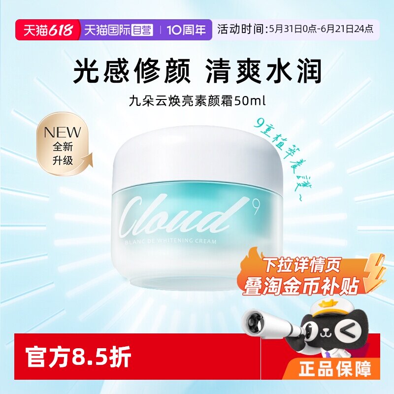 【自营】韩国Cloud9九朵云保湿面霜素颜霜改善暗沉清爽正品50g