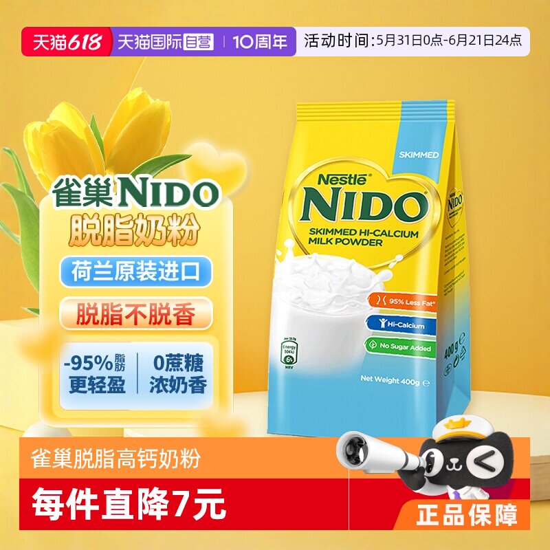 【自营】雀巢NIDO荷兰进口奶粉脱脂高钙高蛋白低糖奶粉400g/袋