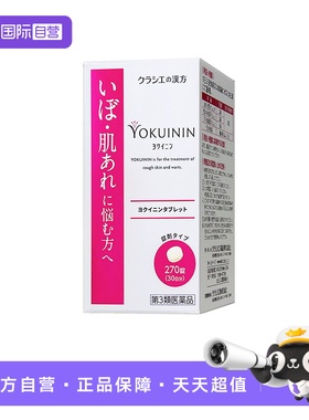 【自营】kracie汉方新薏苡仁片肌美精红色盒装270片