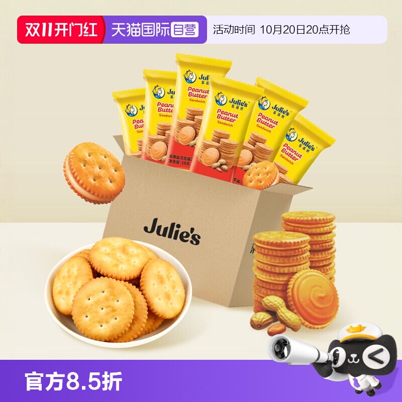 茱蒂丝花生酱夹心饼干夹心饼干