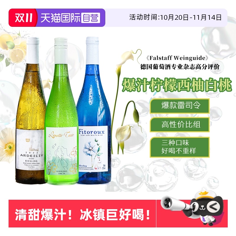 雷司令白葡萄酒组合装德国