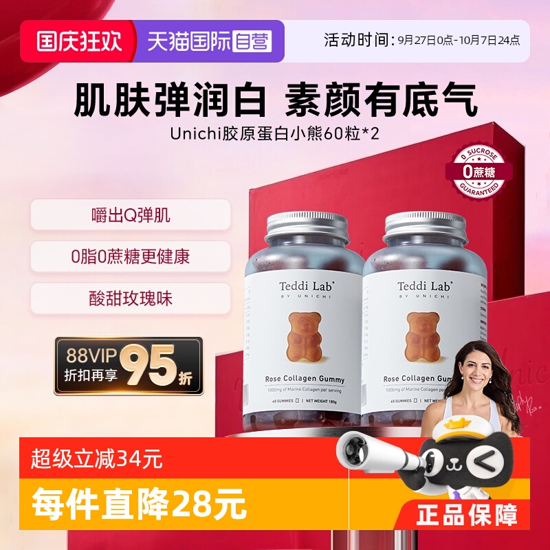 Unichi玫瑰胶原蛋白小熊软糖养肤