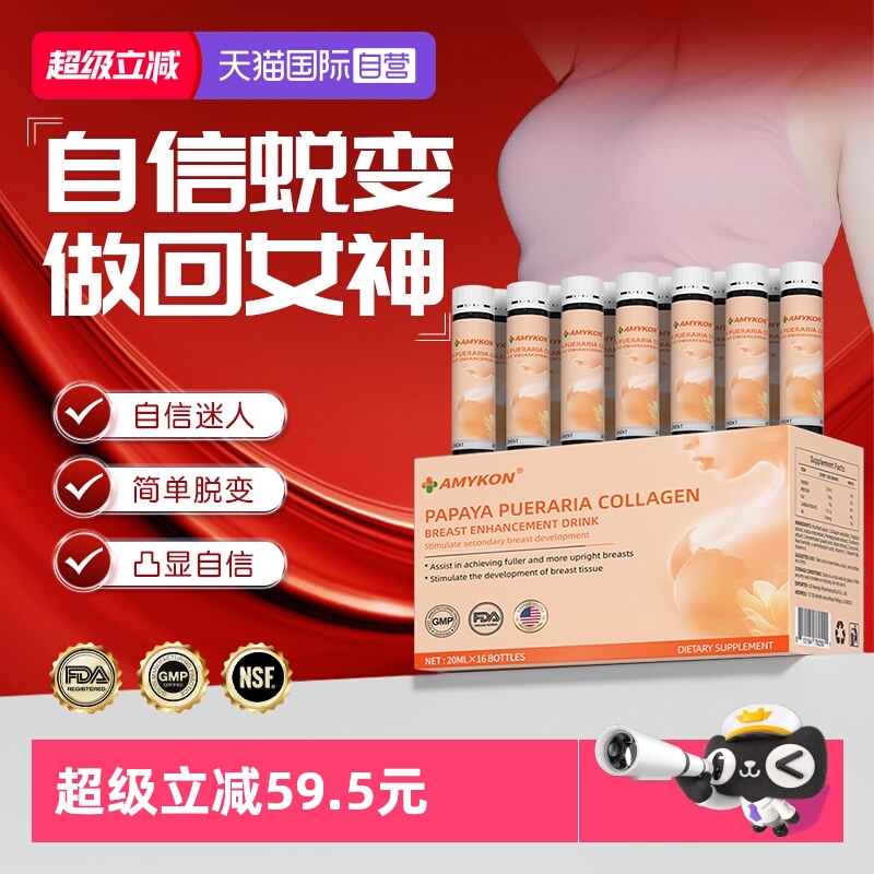 【自营】AMYKON进口木瓜葛根粉胶原蛋白肽饮健康胸部美胸饮