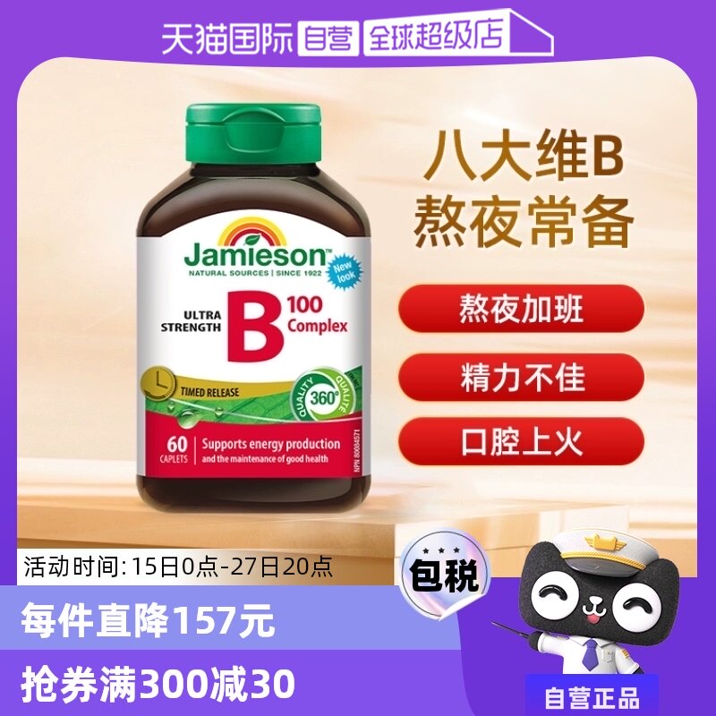 【自营】Jamieson健美生 维生素B族缓释片（B100）60片