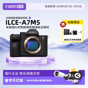 【自营】Sony/索尼A7M5全画幅微单数码相机家用旅行视频vlog摄影