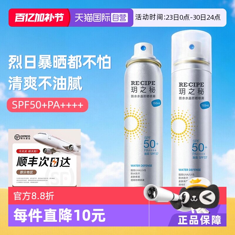 【自营】RE:CIPE/玥之秘水晶防晒喷雾150ml*2瓶晒后防晒防水全身