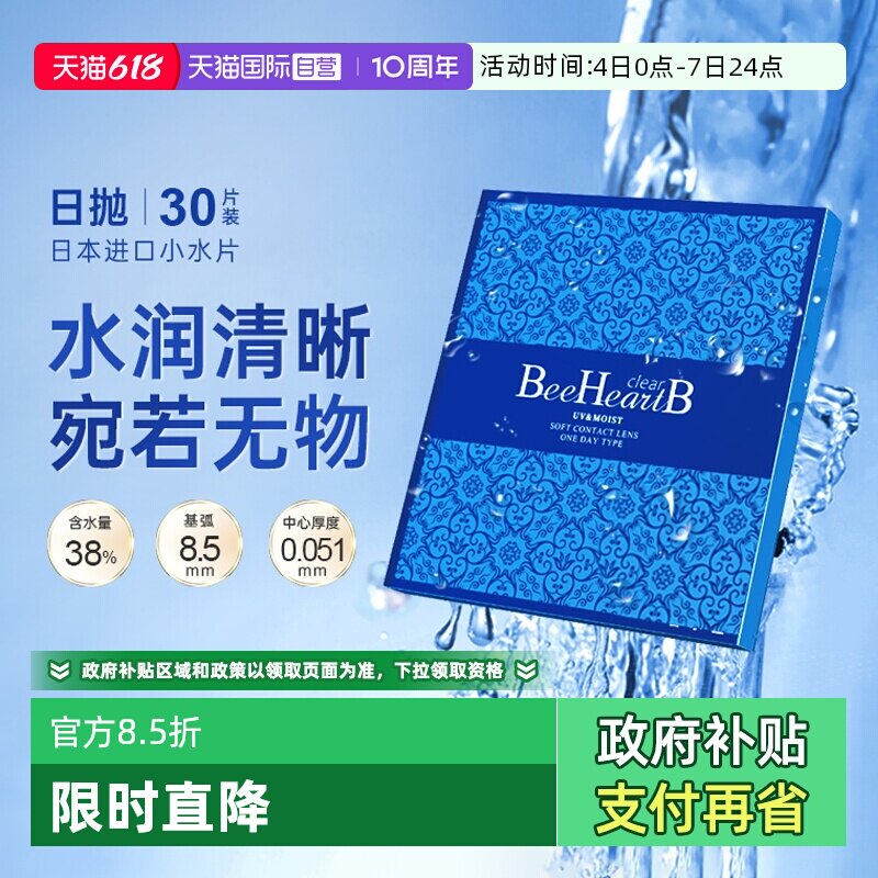 【自营】日本beeheartb隐形近视眼镜日抛30片水润天天抛蜜心妍