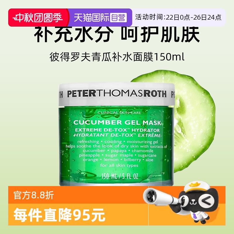 彼得罗夫青瓜补水面膜150ml