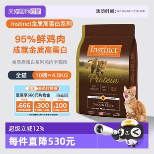 美国进口Instinct百利高蛋白鸡肉配方成猫通用猫粮10LB 自营