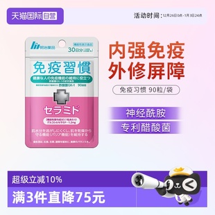免疫习惯神经酰胺 明治药品 强化皮肤免疫力口服补水保湿 自营