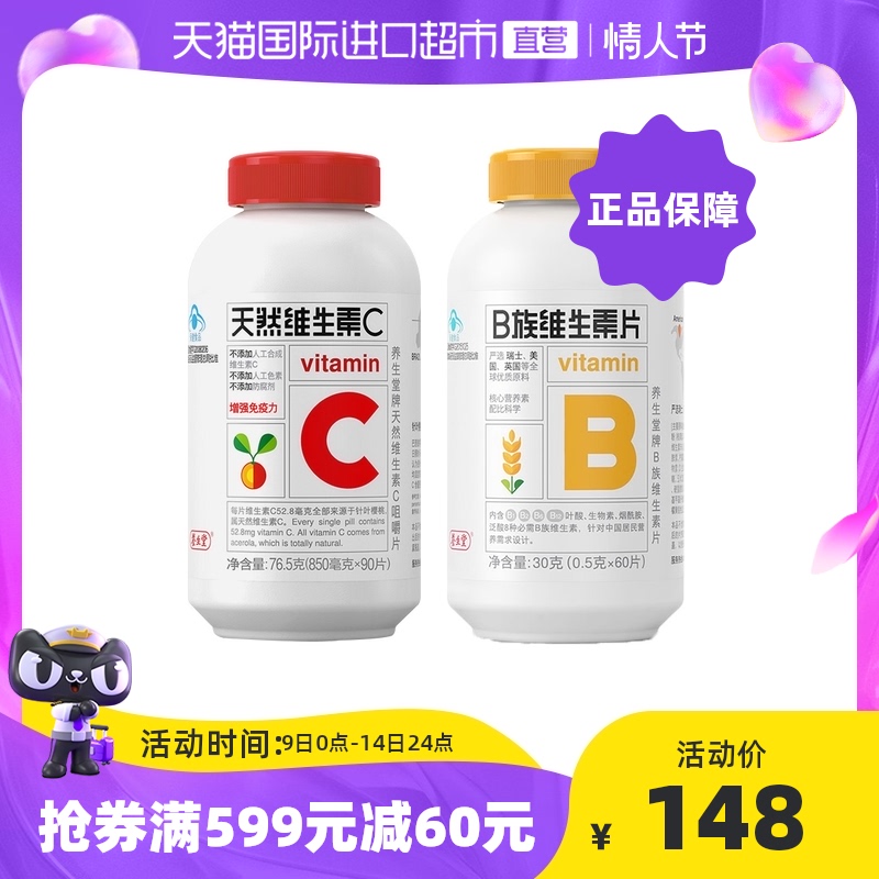 【直营】养生堂VC天然维生素C片90粒+B族维生素60粒正品巴西