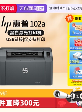 【自营】国补 惠普A4幅面黑白激光打印机  家庭学生打印 USB接口家用打印机小巧简约 102a(不支持MAC系统）