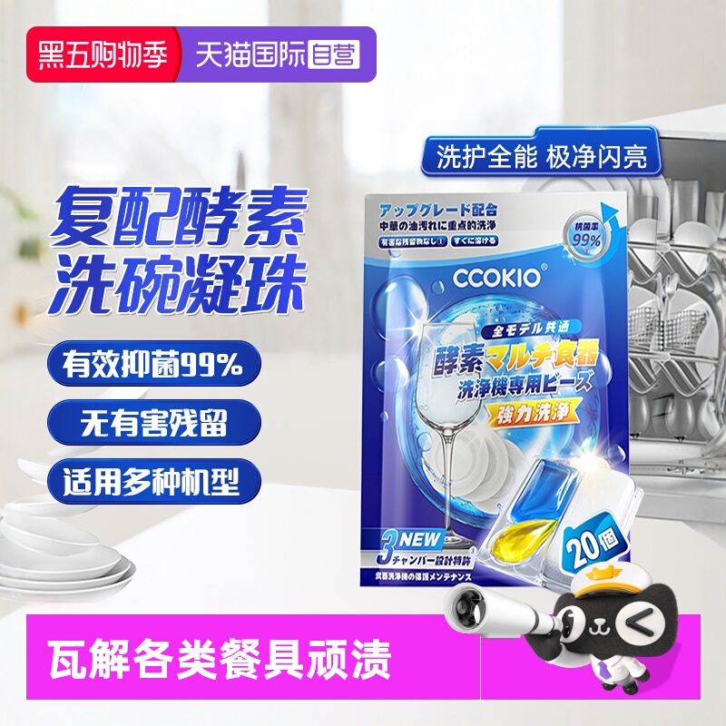 日本CCOKIO洗碗凝珠洗碗机专用