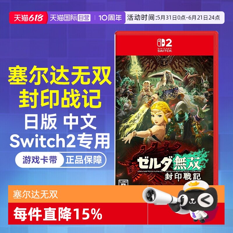 【自营】日版中文 任天堂Switch2 NS2塞尔达无双 封印战记（Switch2专用）游戏卡带