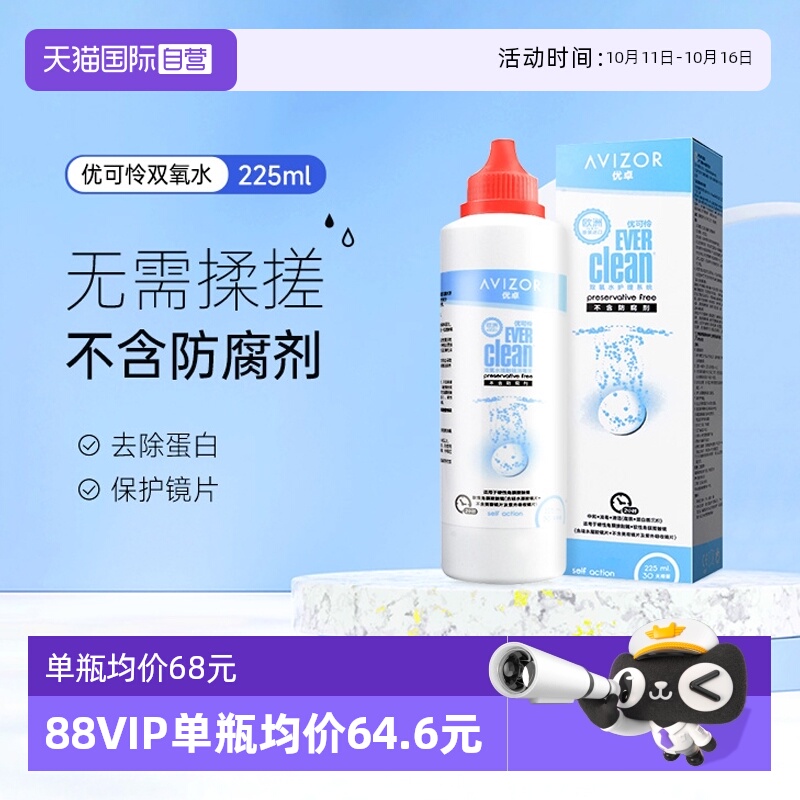 【自营】优卓AVIZOR优可伶双氧水225ml硬性RGP角膜塑形ok镜护理液