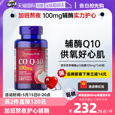 【自营】美国普丽普莱辅酶q10软胶囊100mg*240粒美国护心脏保健品