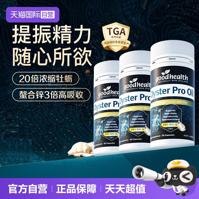 好健康牡蛎油生蚝精新西兰进口