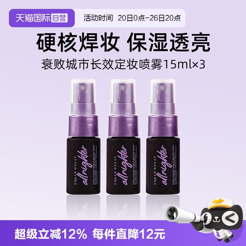 【自营】Urban Decay衰败城市UD定妆喷雾15ml*3瓶旅行装小样持妆