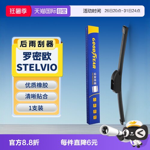 固特异斯坦维后雨刮器