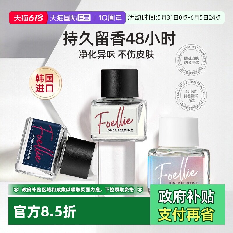 【自营】foellie爱恋羞羞韩国私密去异味持久留香精油私处香水