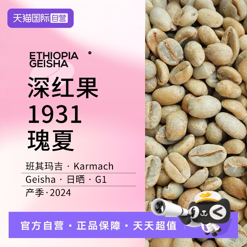 1931瑰夏KarmachG1生豆可代烘