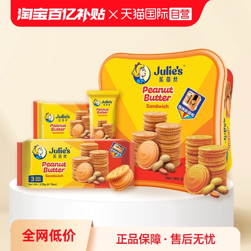 【自营】julies马来西亚进口茱蒂丝花生酱夹心饼干零食团购送礼盒