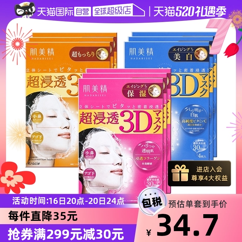 【自营】Kracie肌美精3D面膜4片/盒*3紧致深层补水保湿提亮面膜贴