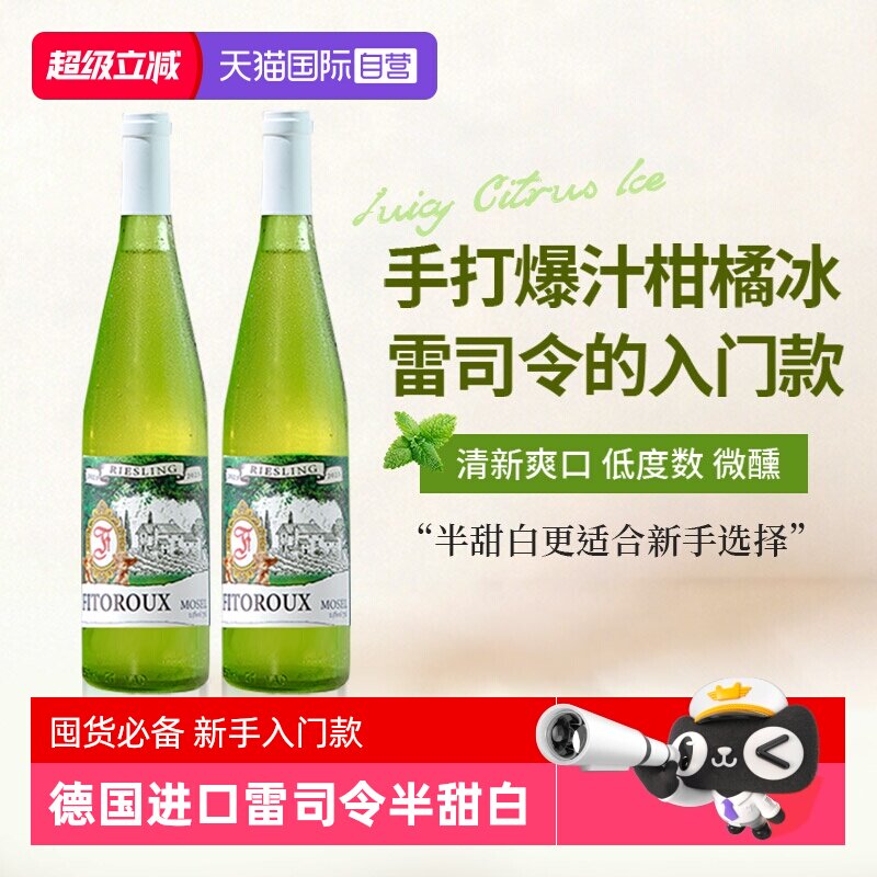 【自营】德国进口雷司令半甜白葡萄酒甜型女士微醺果酒Riesling