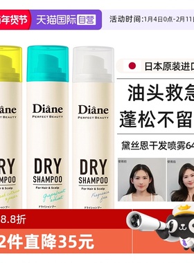 【自营】Diane黛丝恩致美免洗头发蓬松神器去油便携64ml干发喷雾