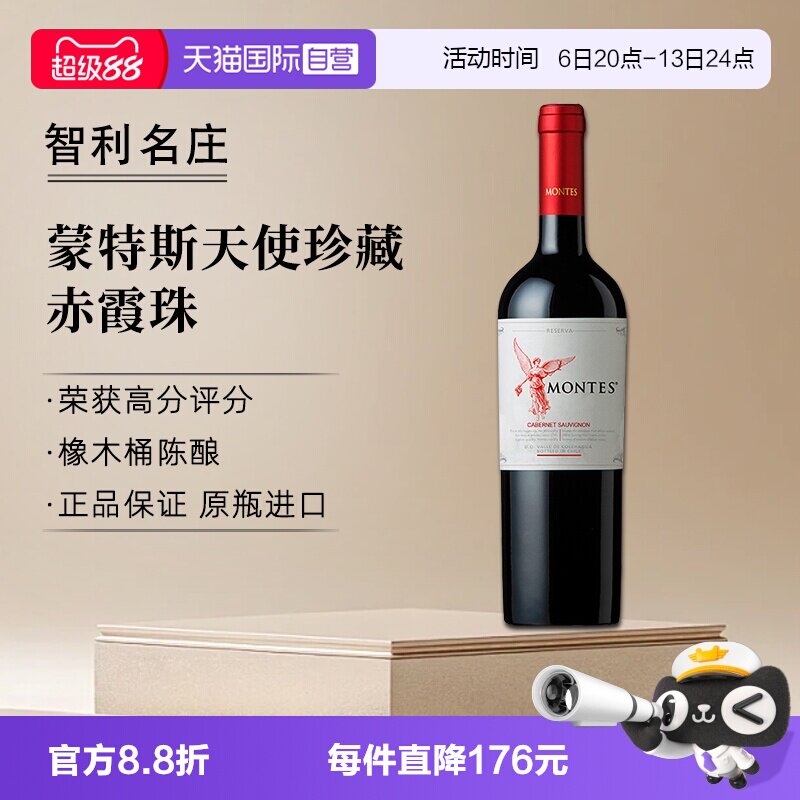 【自营】montes蒙特斯天使珍藏赤霞珠干红葡萄酒750ml*1智利进口