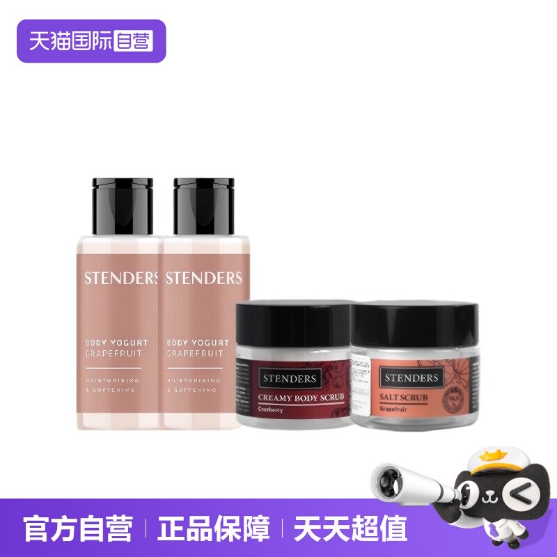 【自营】STENDERS/施丹兰身体水分乳磨砂膏保湿滋润留香便携组合