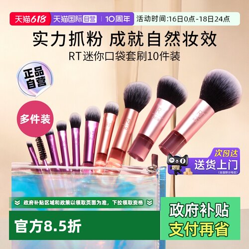 【自营】【下拉淘金币优惠】Real Techniques迷你口袋套刷10件装