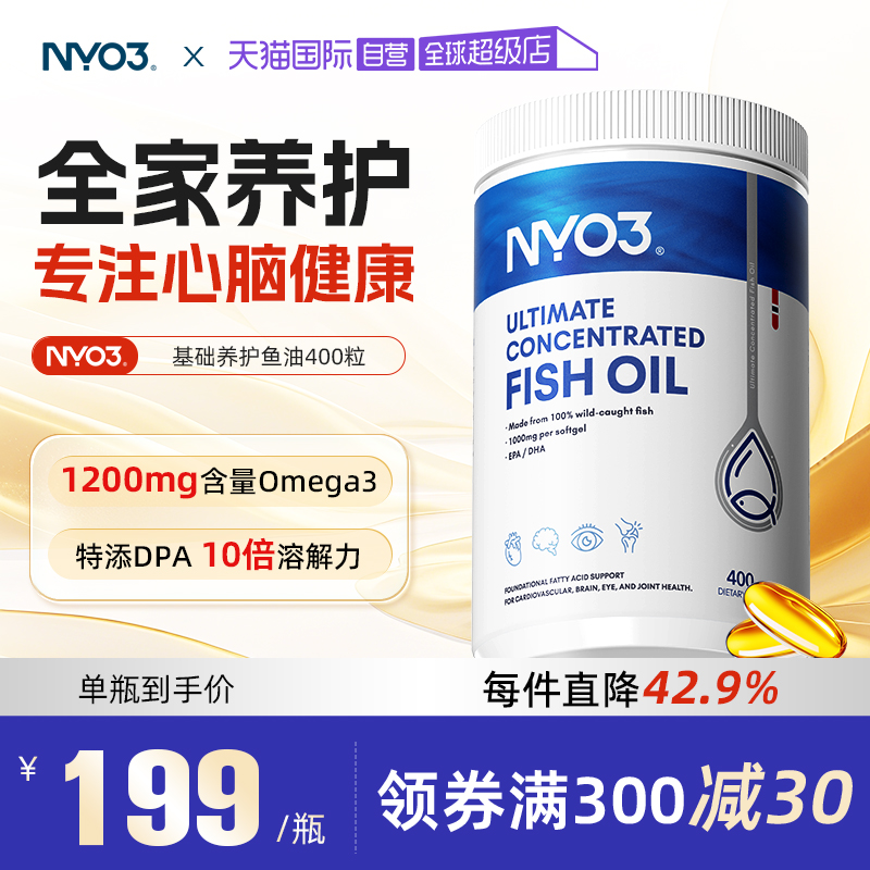 【自营】NYO3挪威进口深海鱼油omega3胶囊成人1200mg高含量400粒