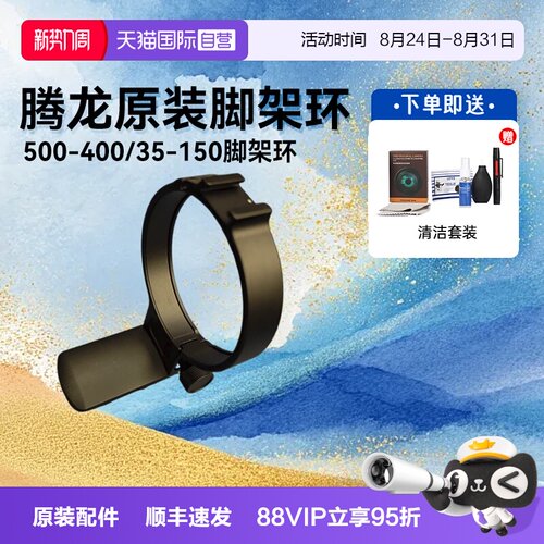 【自营】腾龙脚架环35-150/50-400 镜头环专用支架原装官方正品