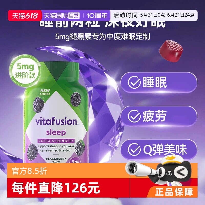 【自营】vitafusion5mg褪黑素软糖90粒难眠睡觉褪黑素睡眠软糖