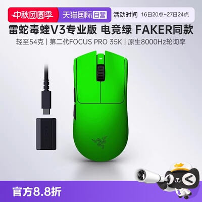 【自营】Razer雷蛇毒蝰V3专业版电竞绿FAKER游戏电竞8K无线鼠标