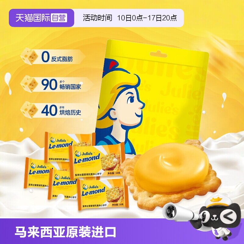 【自营】进口julies茱蒂丝芝士乳酪夹心饼干送人礼盒袋装休闲零食