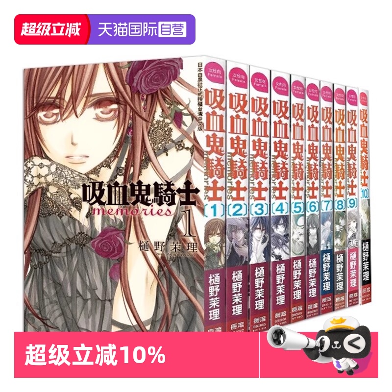 【自营】台版漫画 吸血鬼骑士 memories 1-10 共10册 樋野茉理 长鸿出版